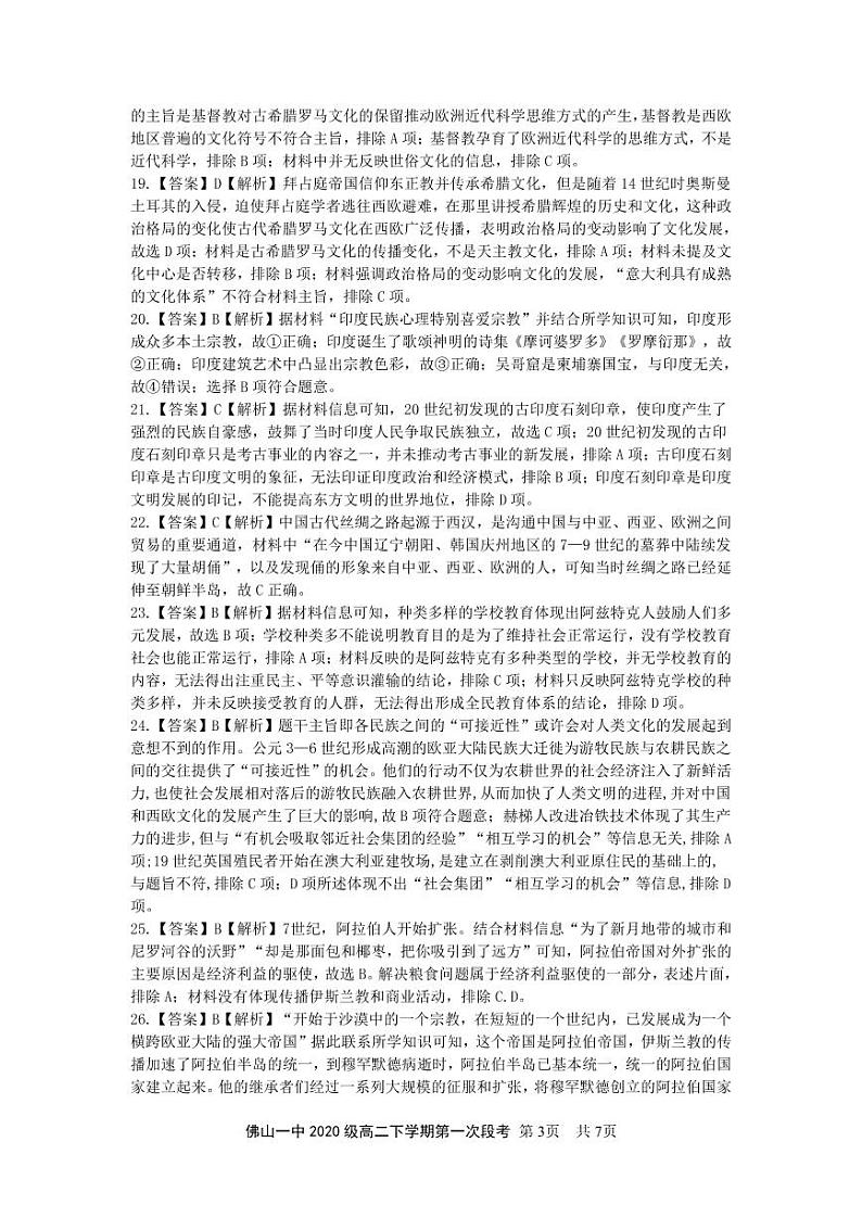 2022佛山一中高二下学期第一次段考试题(3月)历史(选考)含答案03