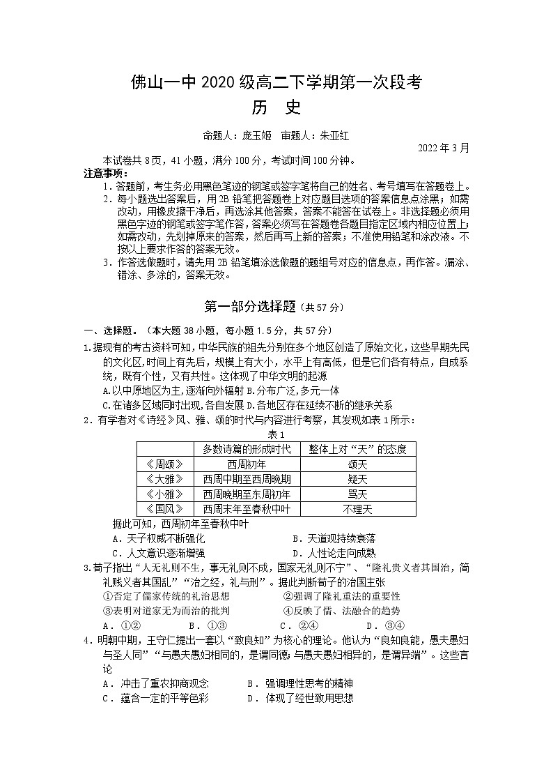 2022佛山一中高二下学期第一次段考试题(3月)历史(选考)含答案01