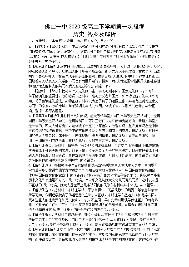 2022佛山一中高二下学期第一次段考试题(3月)历史(选考)含答案01