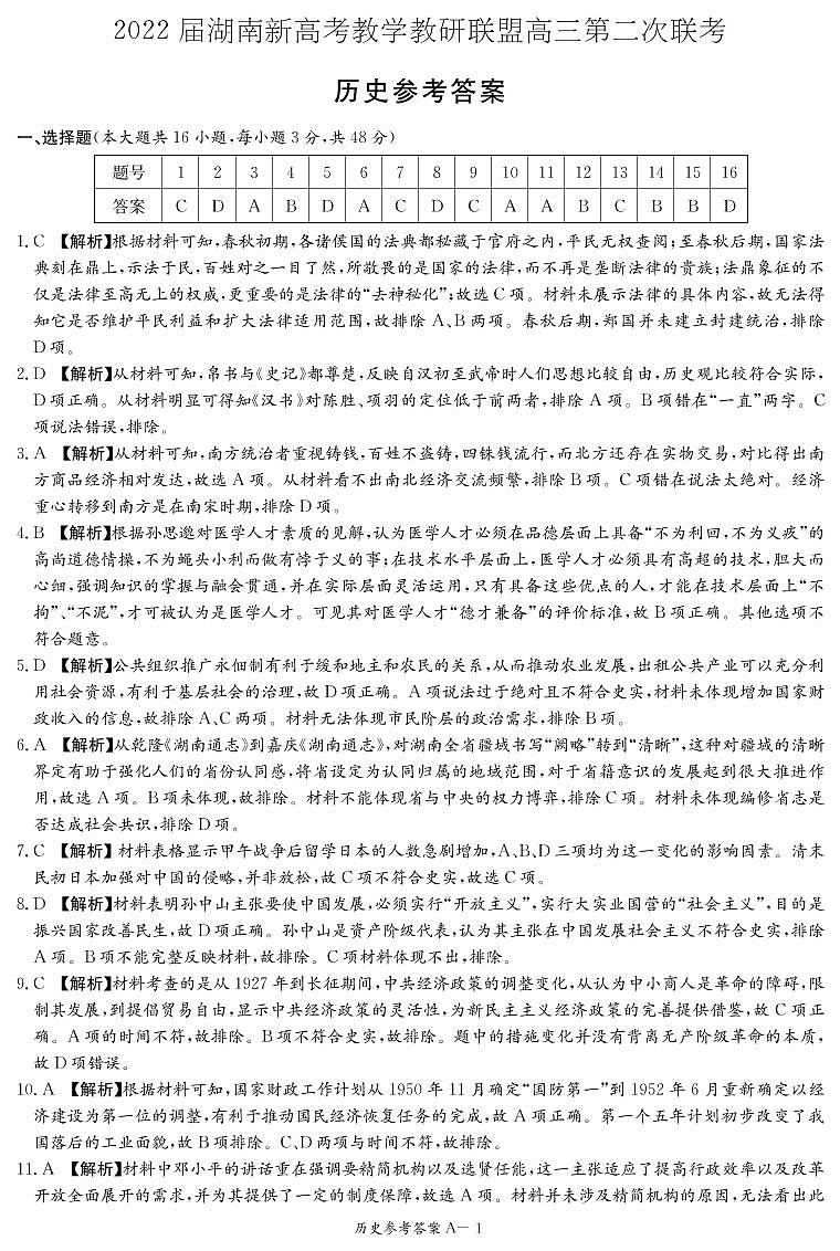 歷史答案（高三教學聯盟聯考二A）第1頁