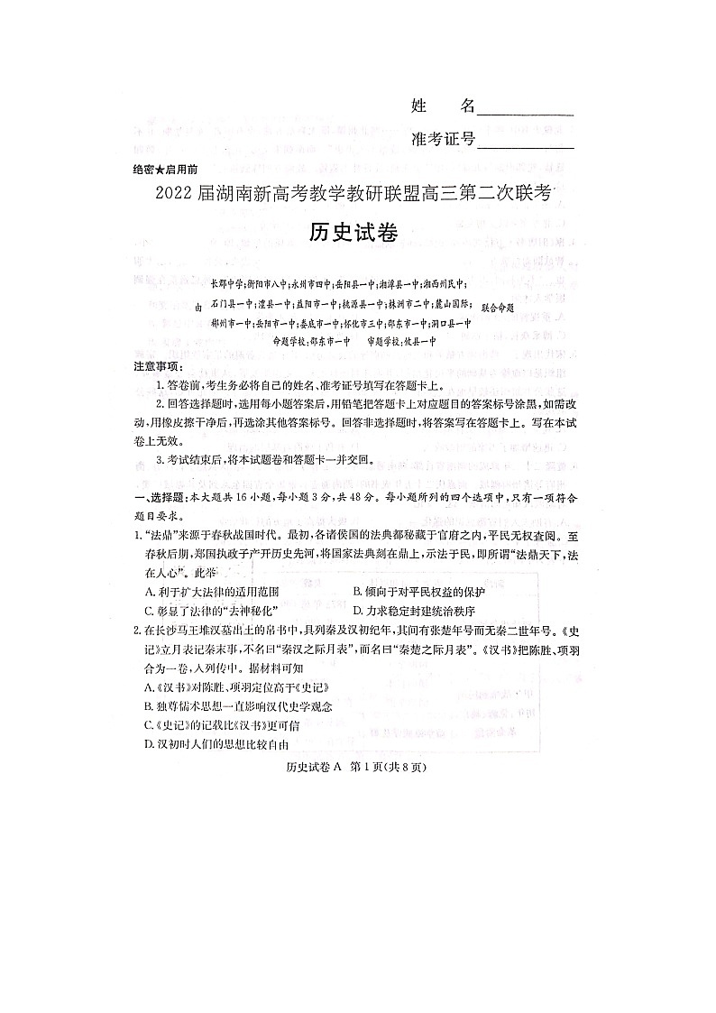 湖南省新高考教學教研聯盟2021-2022學年高三下學期第二次聯考歷史試題第1頁