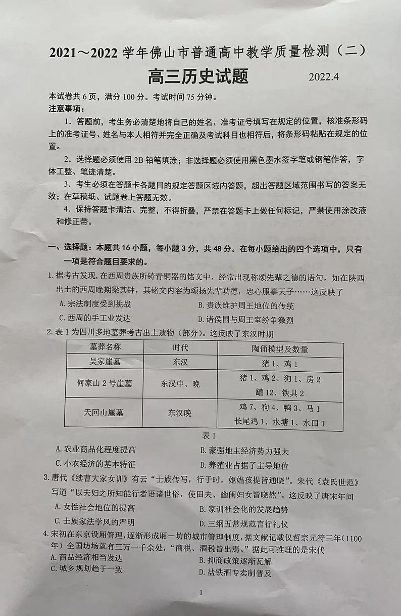 2022年4月广东省佛山市2022届高三普通高中高三教学质量检测二(二模)历史试题无答案第1页