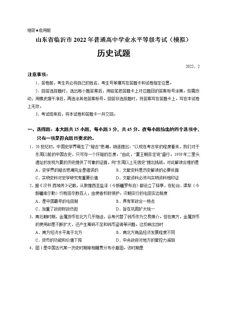 山东省临沂市2022届高三下学期一模历史试题第1页