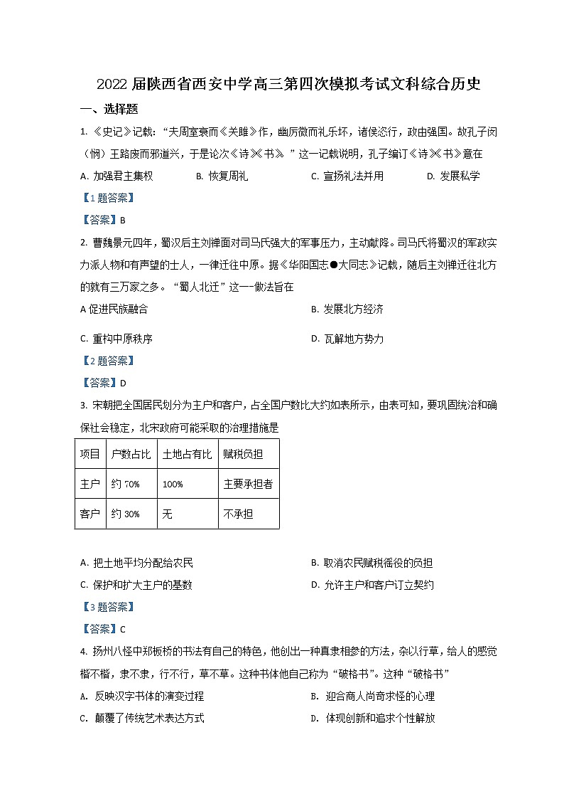 2022西安中学高三下学期第四次模拟考试文综历史含答案01