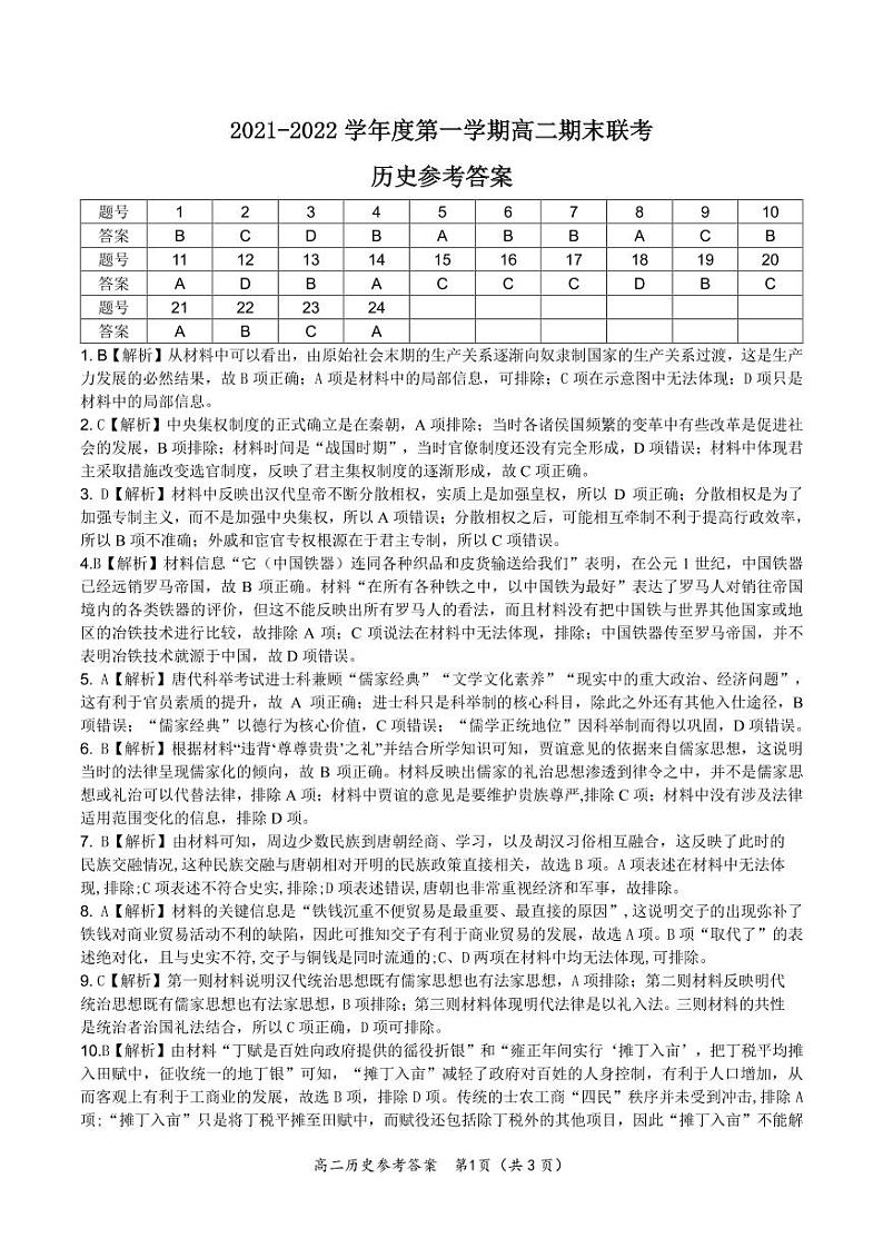 2022安徽省部分省示范高中_高二上学期期末联考历史试题含答案01