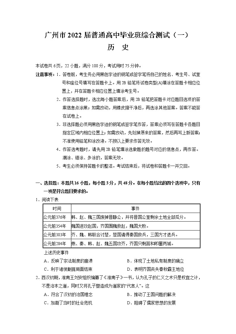 2022届广东省广州市普通高中毕业班综合测试(一)历史试题第1页