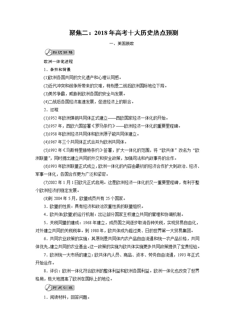 高考历史二轮专题复习文档:聚焦二:2018年高考十大历史热点预测(含详解)01