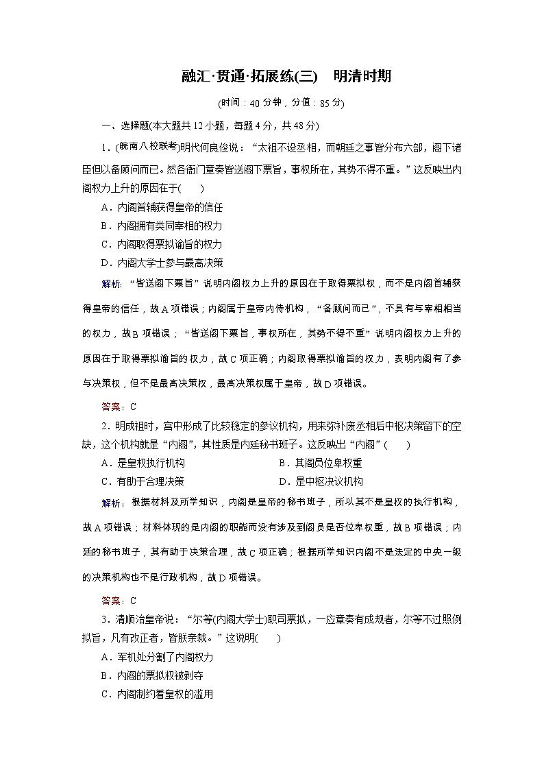 高考?xì)v史二輪專題復(fù)習(xí)文檔:拓展練3 明清時(shí)期(含詳解)第1頁(yè)
