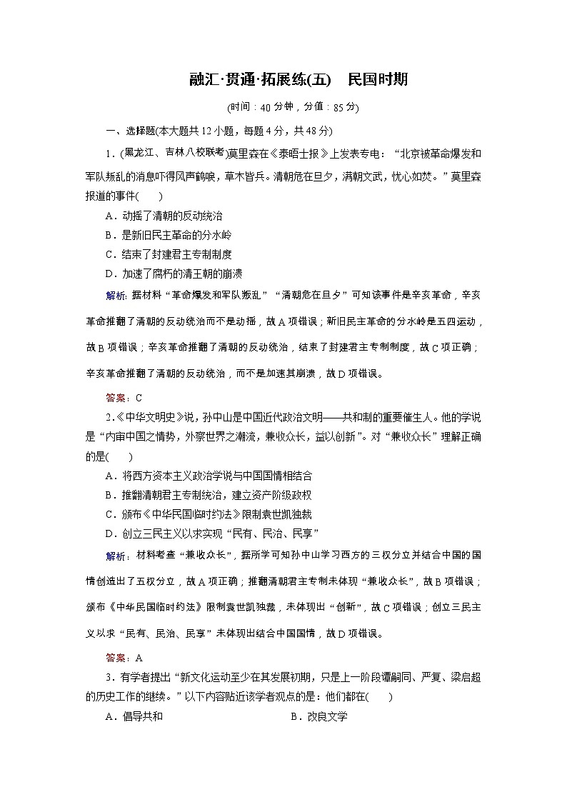 高考?xì)v史二輪專(zhuān)題復(fù)習(xí)文檔:拓展練5 民國(guó)時(shí)期(含詳解)第1頁(yè)