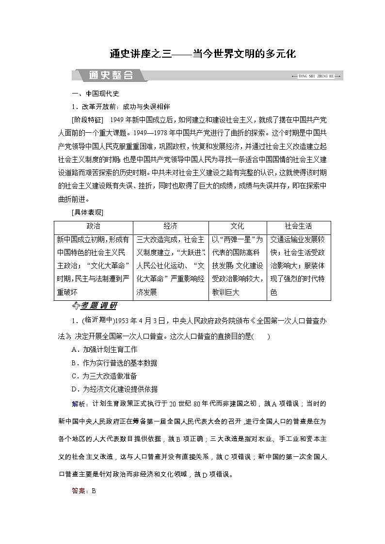 高考历史二轮专题复习文档:通史讲座3 当今世界文明的多元化(含详解)第1页