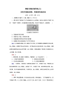高考历史二轮专题复习文档：专题3 古代中国的思想、科技和传统文化（规范练）（含详解）