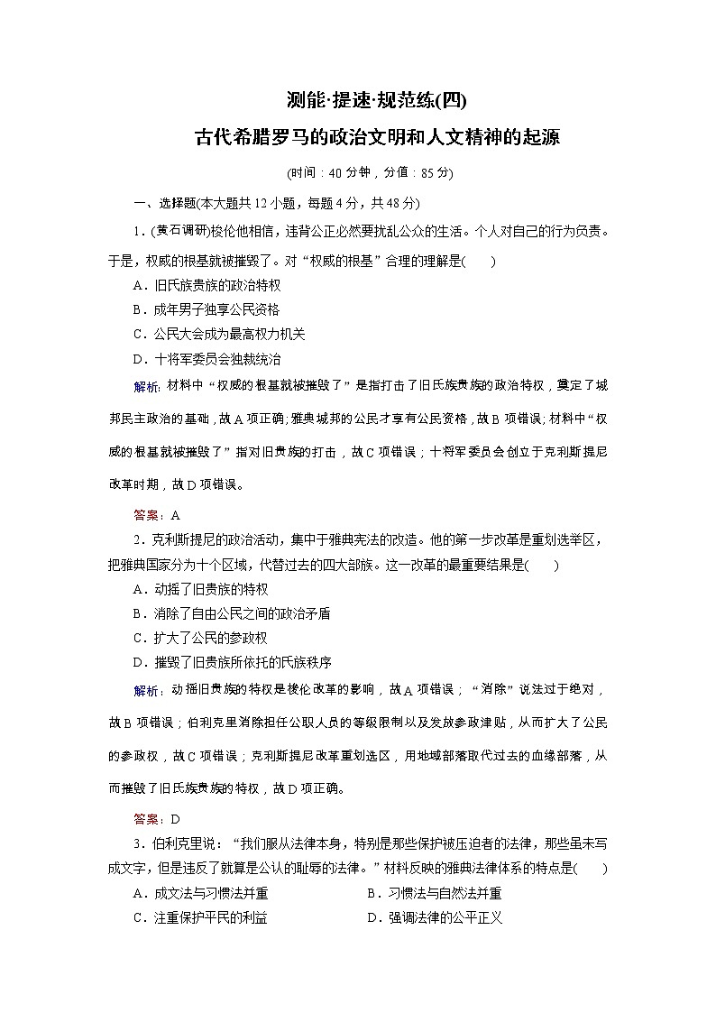 高考歷史二輪專題復習文檔：專題4 古代希臘羅馬的政治文明和人文精神的起源（規(guī)范練）（含詳解）第1頁