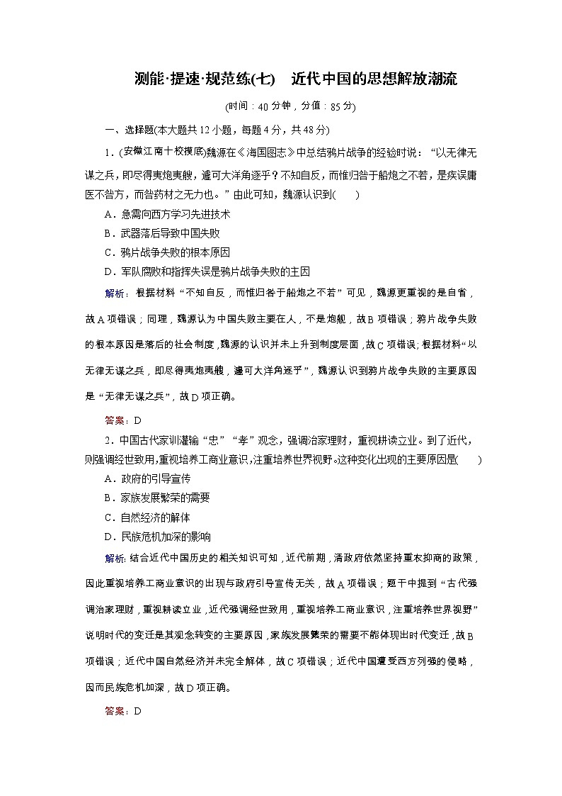 高考历史二轮专题复习文档:专题7 近代中国的思想解放潮流(规范练)(含详解)第1页