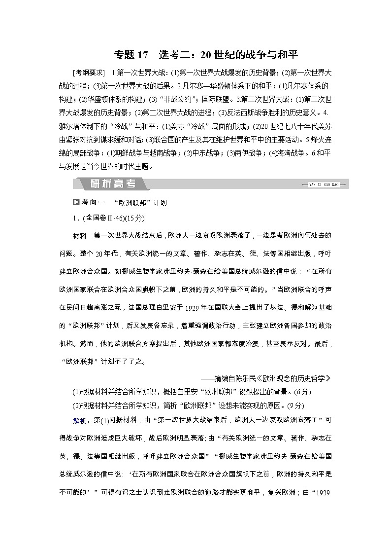高考历史二轮专题复习文档:专题17 选考二:20世纪的战争与和平(含详解)01
