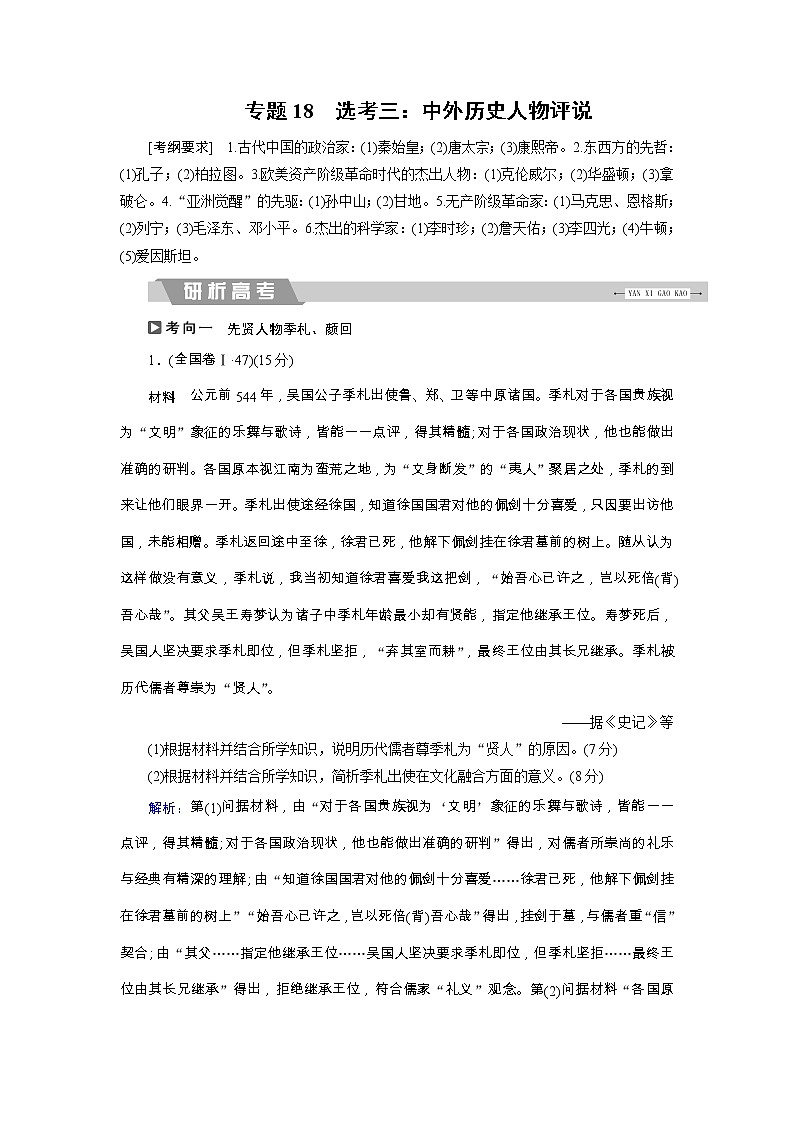 高考历史二轮专题复习文档:专题18 选考三:中外历史人物评说(含详解)01