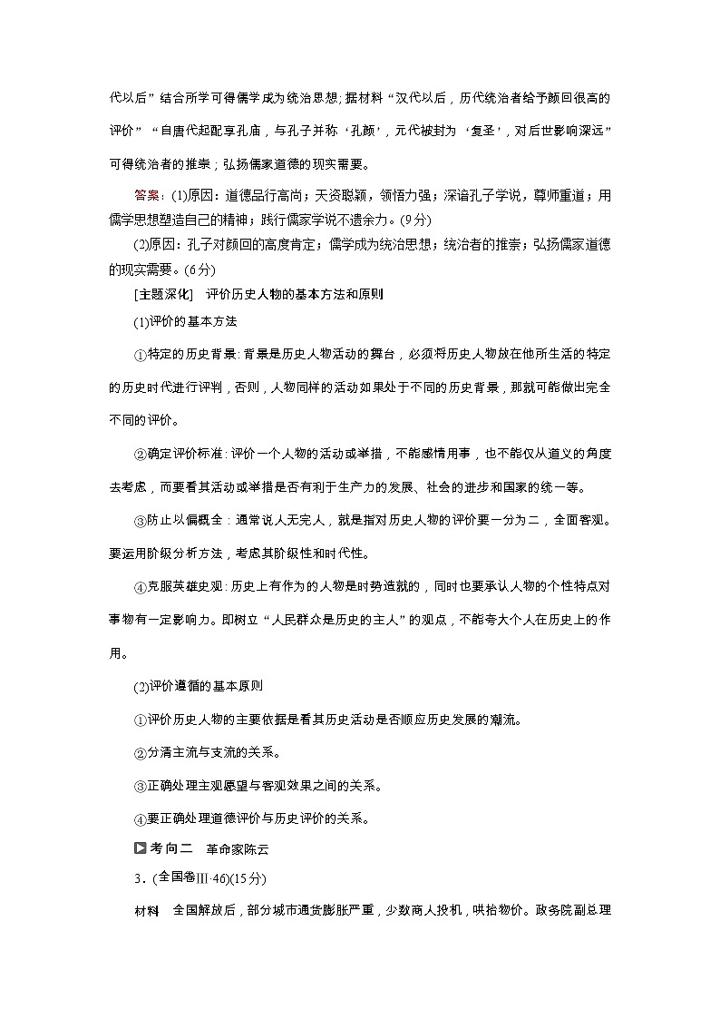 高考历史二轮专题复习文档:专题18 选考三:中外历史人物评说(含详解)03