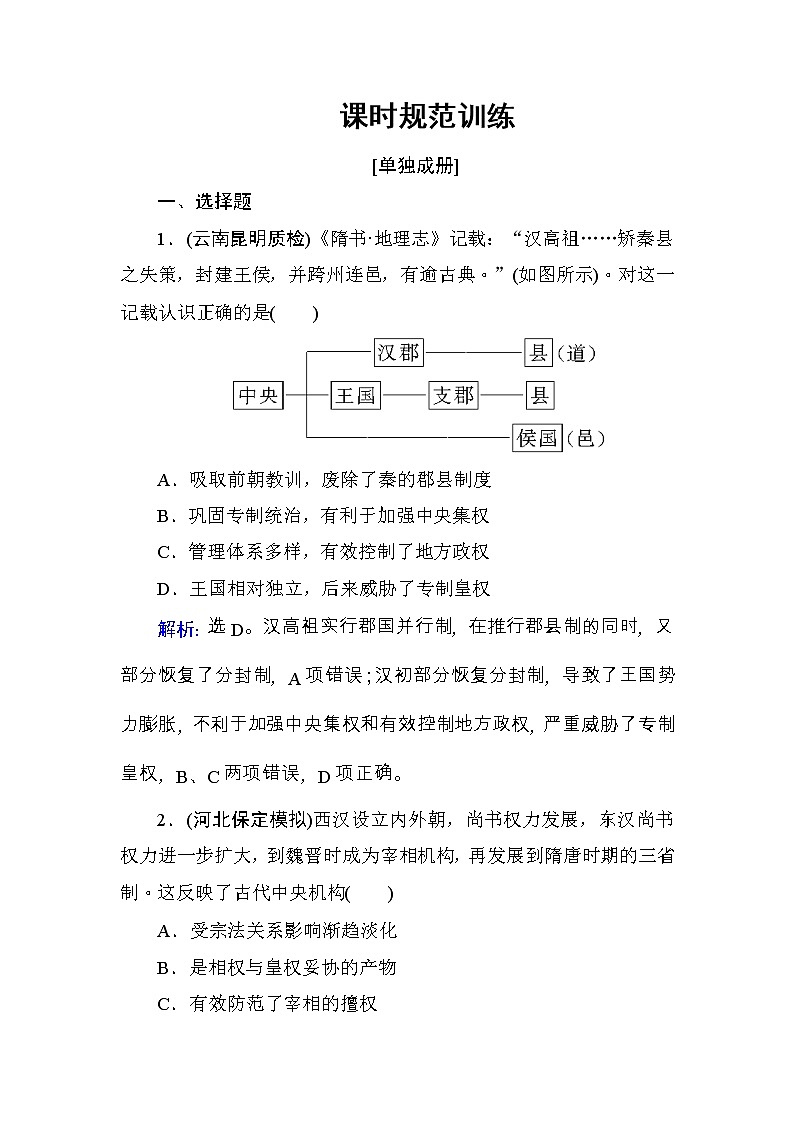 高考历史一轮复习课时规范练:第1单元 古代中国的政治制度-第2讲(含详解)第1页