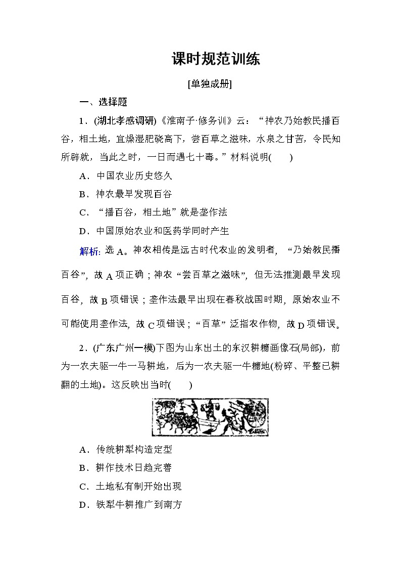 高考历史一轮复习课时规范练：第6单元　古代中国经济的基本结构与特点-第13讲（含详解）01