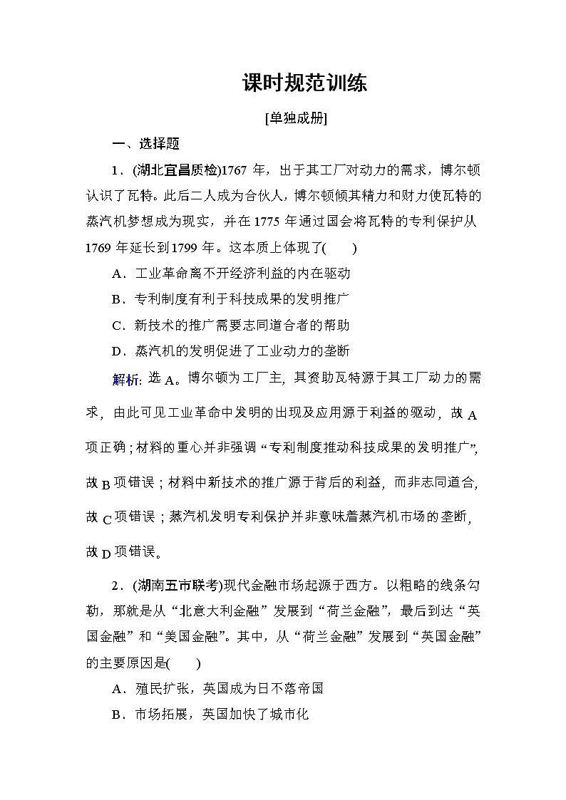 高考历史一轮复习课时规范练:第7单元 资本主义世界市场的形成与两次工业革命-第16讲(含详解)01