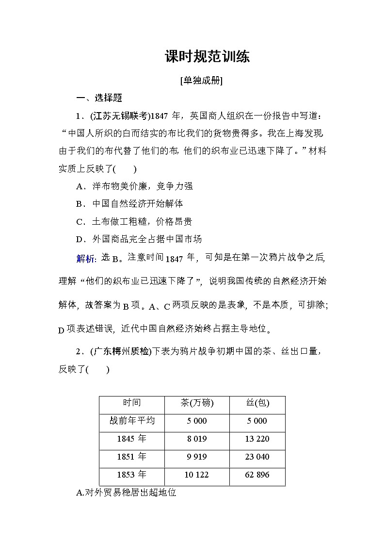 高考历史一轮复习课时规范练:第8单元 工业文明冲击下的近代中国经济与近现代社会生活-第17讲(含详解)第1页