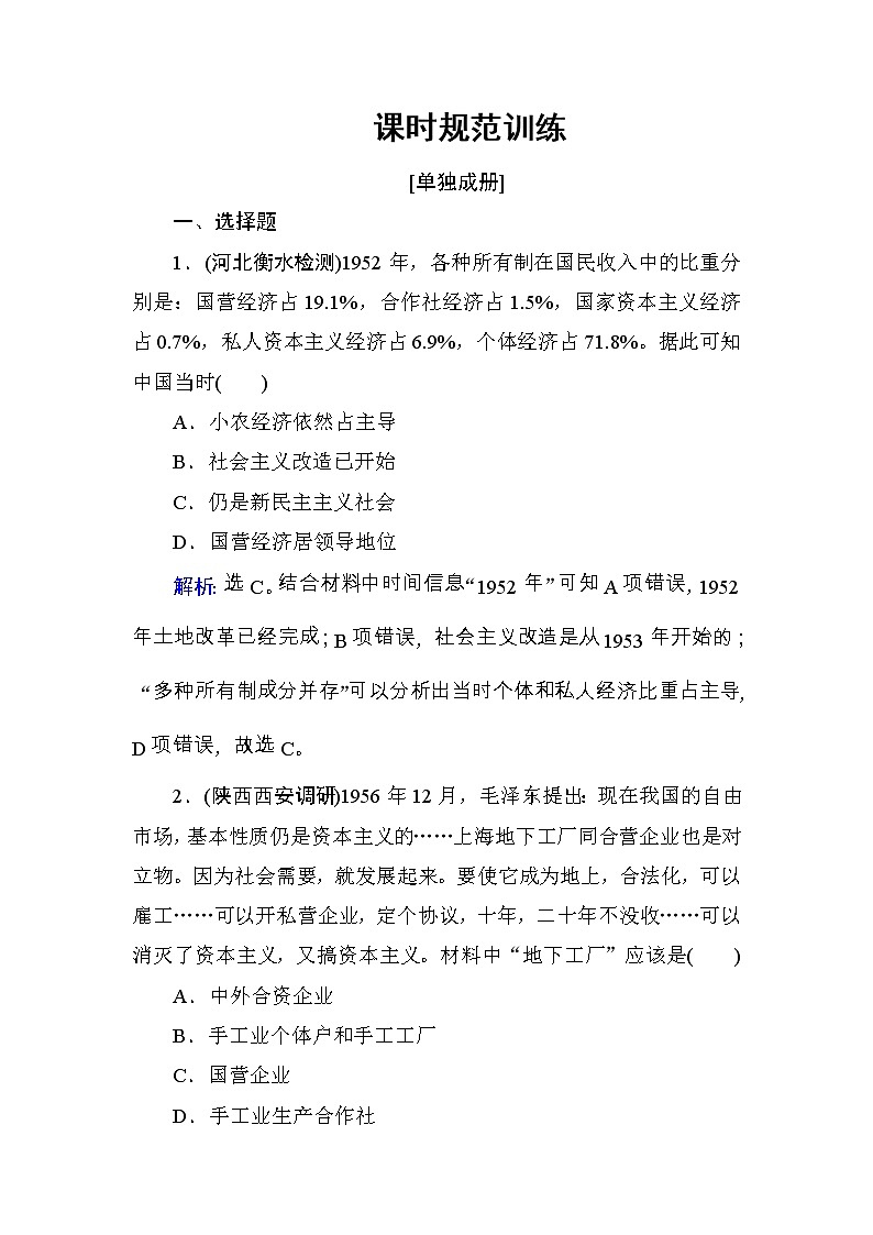 高考历史一轮复习课时规范练:第9单元 中国特色社会主义建设的道路-第19讲(含详解)第1页