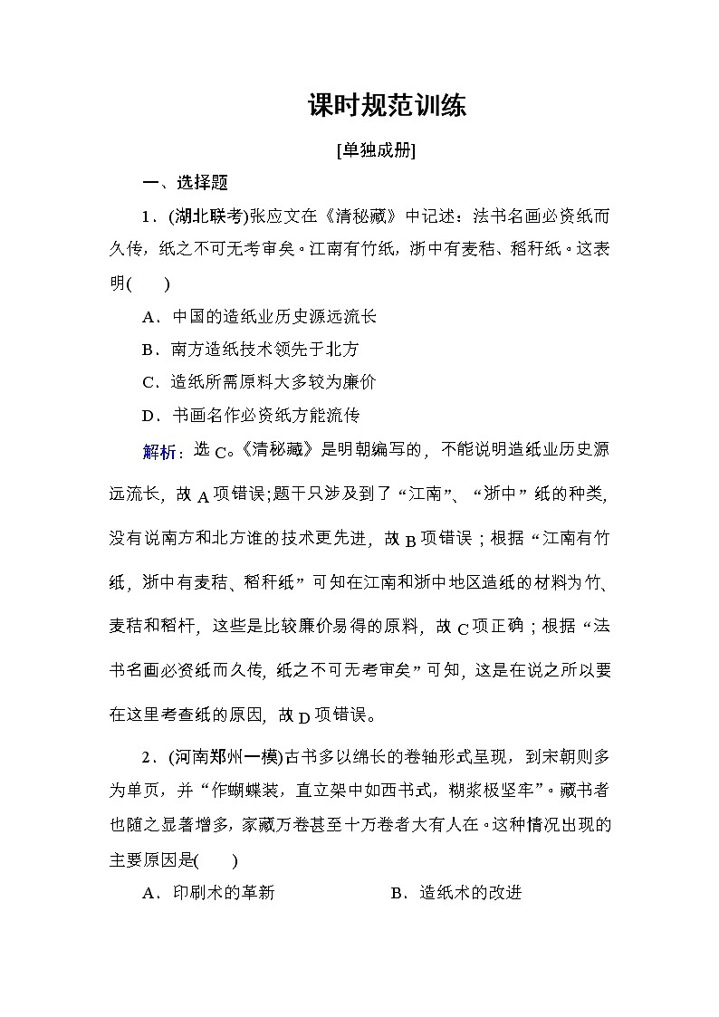 高考历史一轮复习课时规范练:第12单元 中国传统文化主流思想的演变和科技文化-第27讲(含详解)第1页