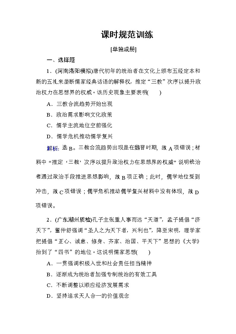 高考历史一轮复习课时规范练:第12单元 中国传统文化主流思想的演变和科技文化-第26讲(含详解)第1页