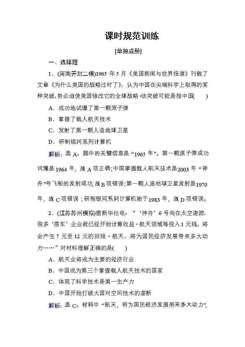 高考历史一轮复习课时规范练:第15单元 近现代以来的中外科技与文化-第32讲(含详解)第1页