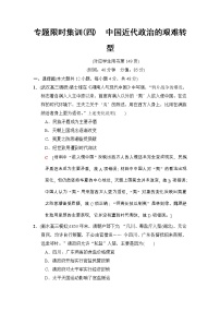 高考历史二轮复习专题限时集训：4　中国近代政治的艰难转型 Word版含解析