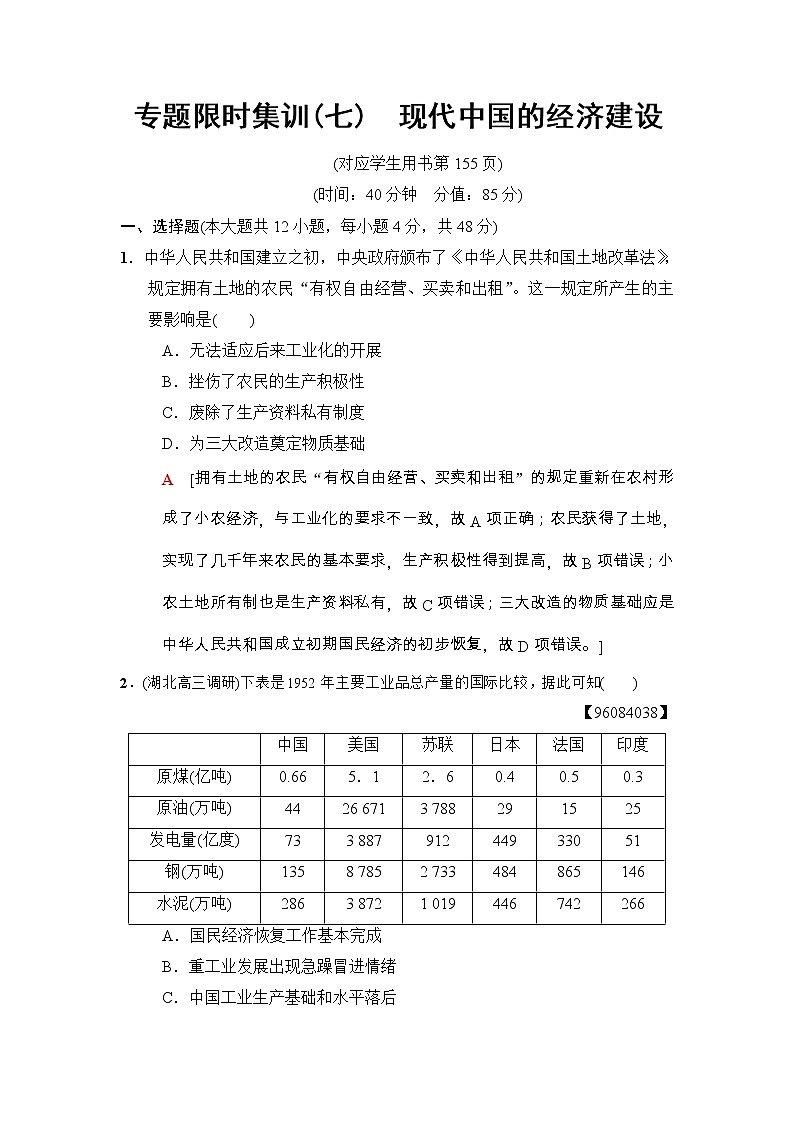高考历史二轮复习专题限时集训:7 现代中国的经济建设 Word版含解析第1页