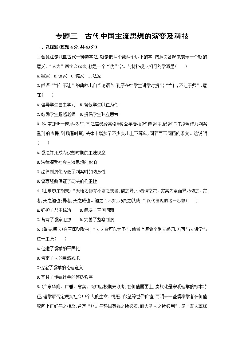 高考历史二轮专题突破精练:中国古代篇 专题三 古代中国主流思想的演变及科技(含详解)第1页