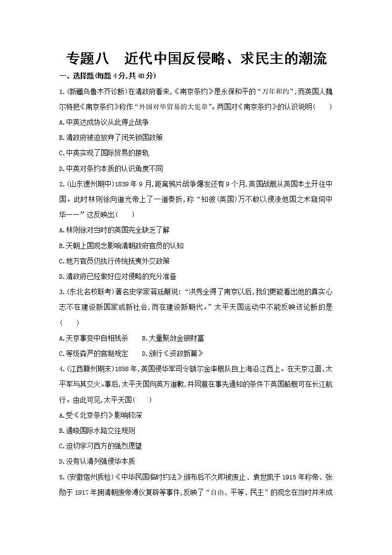 高考历史二轮专题突破精练:中国近代篇 专题八 近代中国反侵略、求民主的潮流(含详解)01