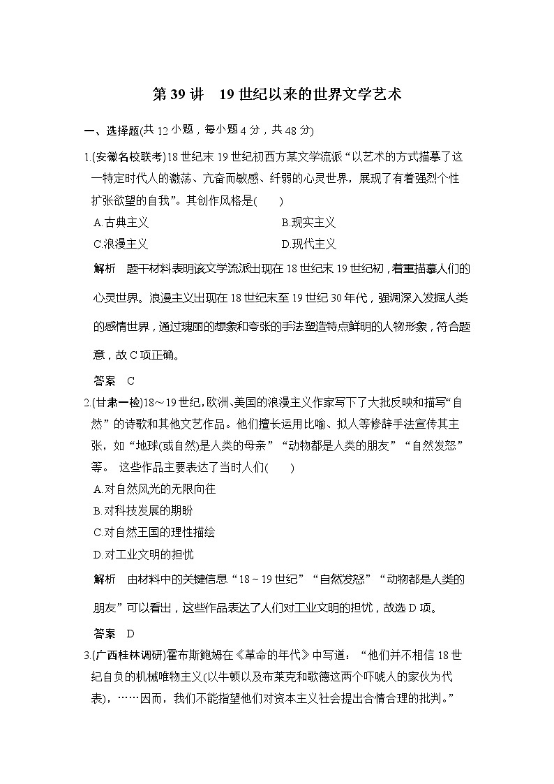 高考历史一轮复习测试题:第39讲《19世纪以来的世界文学艺术》(含详解)第1页
