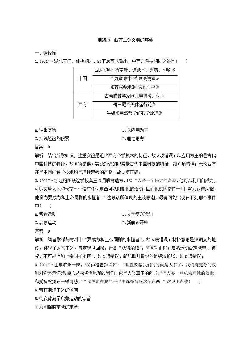 高考历史三轮冲刺考卷题型抢分练:专题强化训练 训练08《西方工业文明的序幕》(含详解)第1页