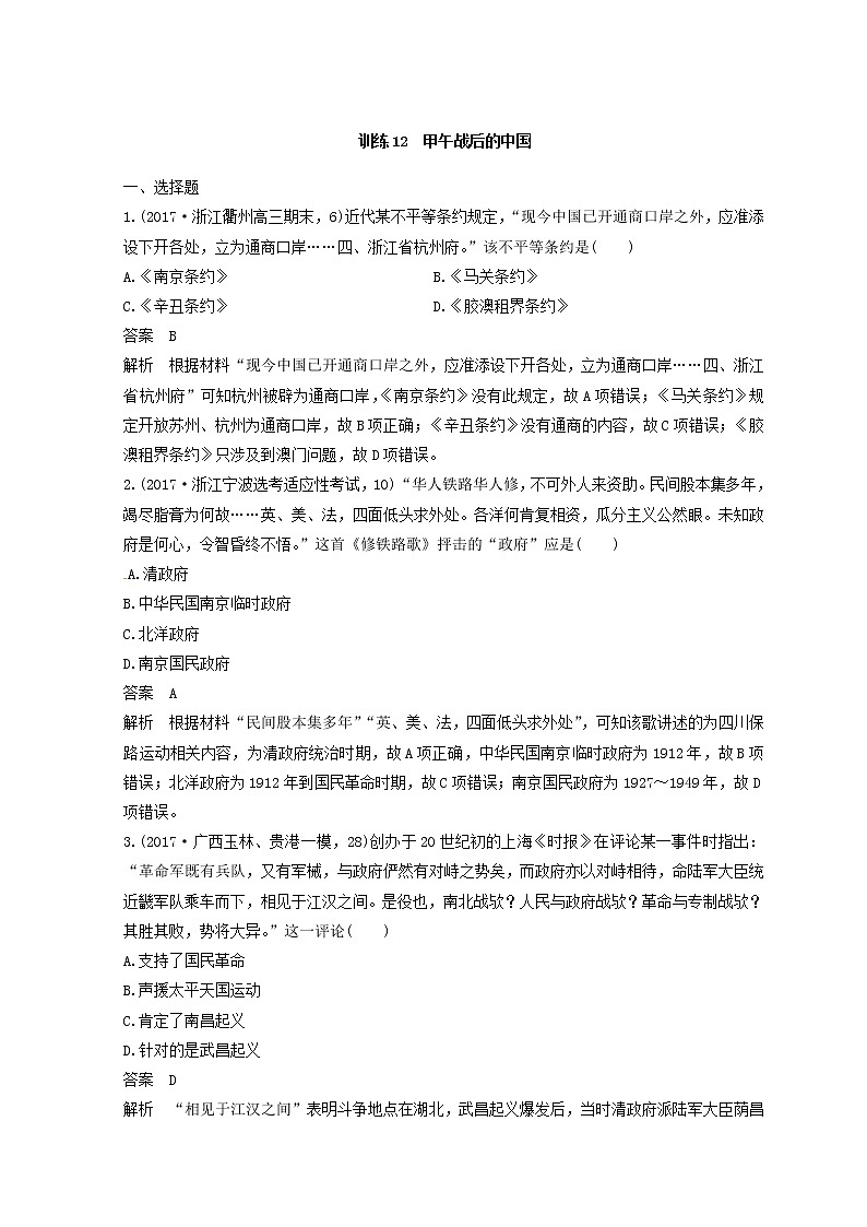 高考历史三轮冲刺考卷题型抢分练:专题强化训练 训练12《甲午战后的中国》(含详解)第1页