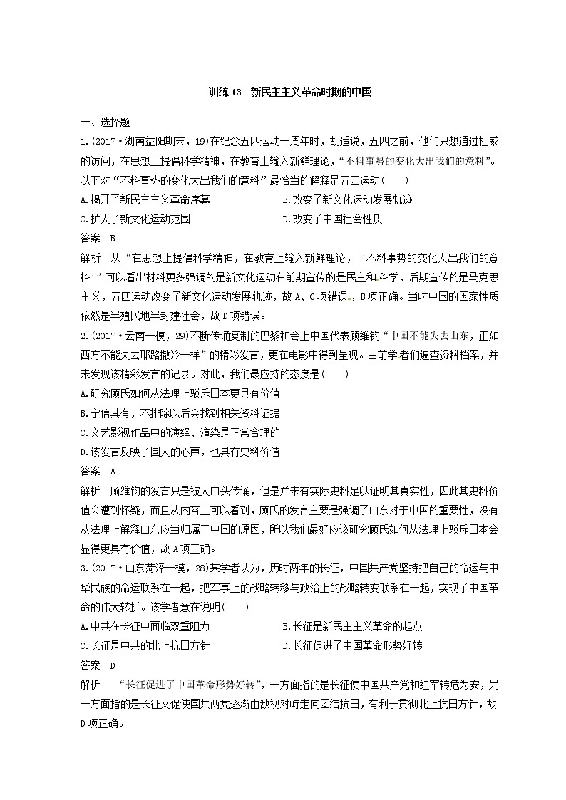 高考历史三轮冲刺考卷题型抢分练:专题强化训练 训练13《新民主主义革命时期的中国》(含详解)01