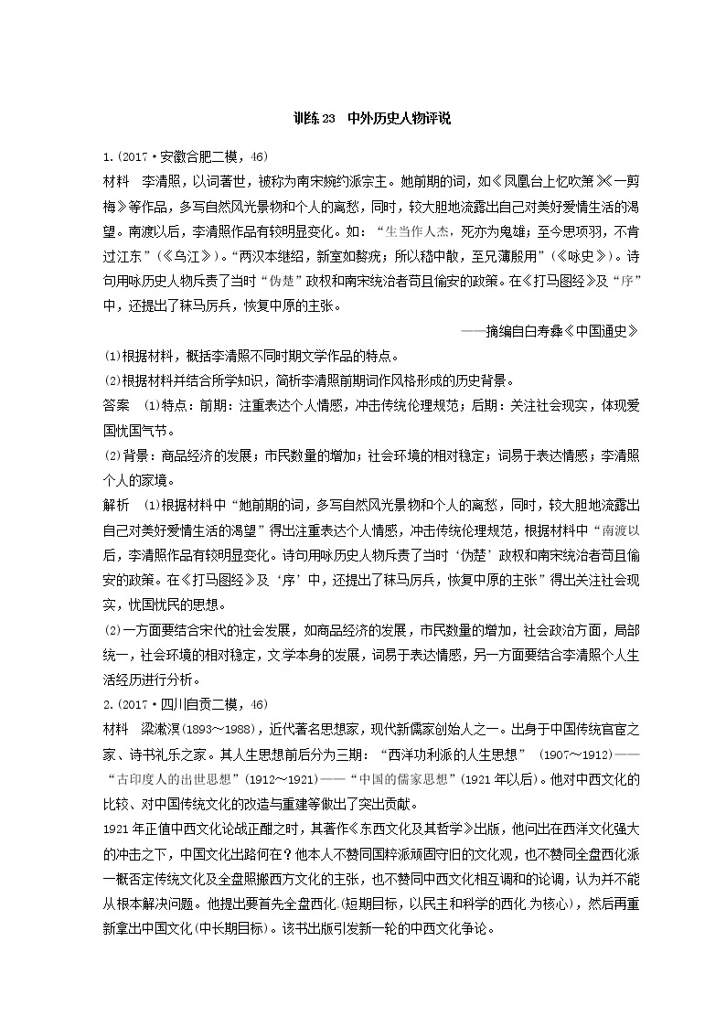 高考历史三轮冲刺考卷题型抢分练：专题强化训练 训练23《中外历史人物评说》（含详解）01