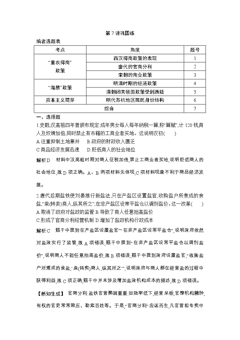 高考历史一轮复习讲与练:第7讲 资本主义萌芽与“重农抑商”和“海禁”政策 巩固练(含详解)第1页
