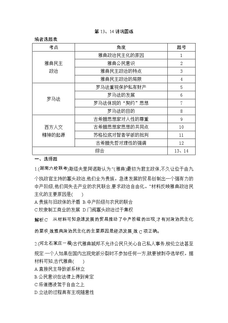 高考历史一轮复习讲与练:第13、14讲 古代希腊、罗马政治制度 西方人文精神的起源 巩固练(含详解)第1页
