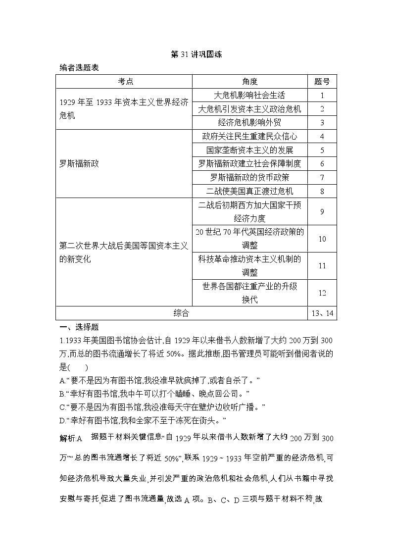 高考历史一轮复习讲与练:第31讲 世界资本主义经济政策的调整 巩固练(含详解)第1页
