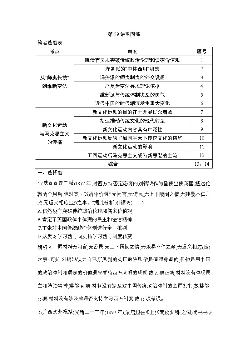 高考历史一轮复习讲与练:第29讲 近代中国思想解放潮流 巩固练(含详解)01