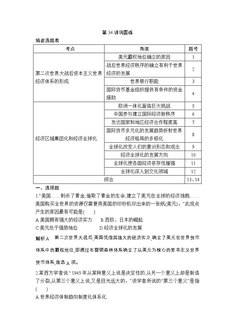 高考历史一轮复习讲与练:第34讲 世界经济的全球化趋势 巩固练(含详解)01