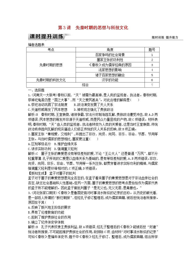 高考历史一轮复习训练题： 1.3《先秦时期的思想与科技文化》 (含详解)01