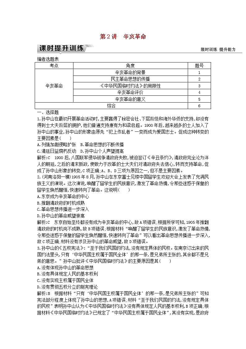 高考历史一轮复习训练题: 7.2《辛亥革命》 (含详解)01