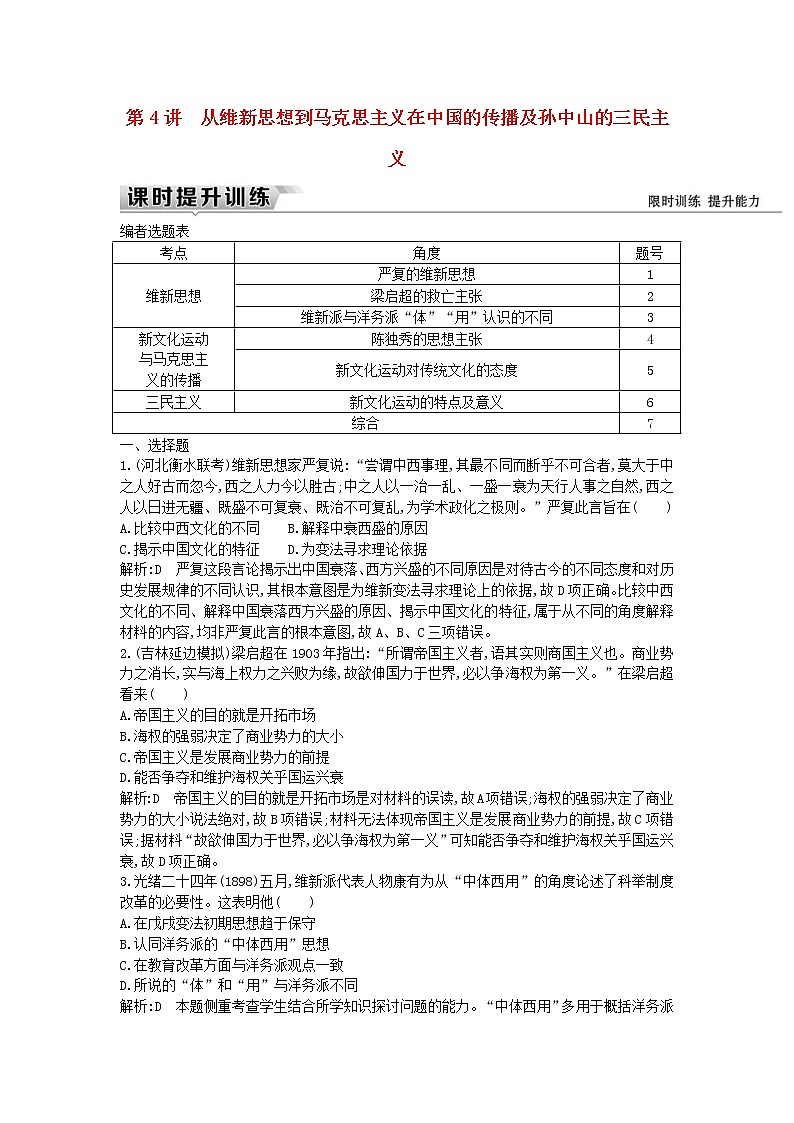 高考历史一轮复习训练题: 7.4《从维新思想到马克思主义在中国的传播及孙中山的三民主义》 (含详解)01