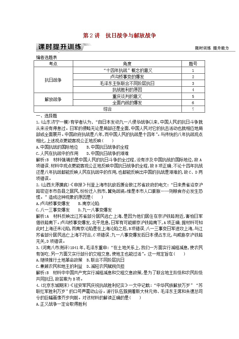 高考历史一轮复习训练题: 8.2《抗日战争与解放战争》 (含详解)第1页