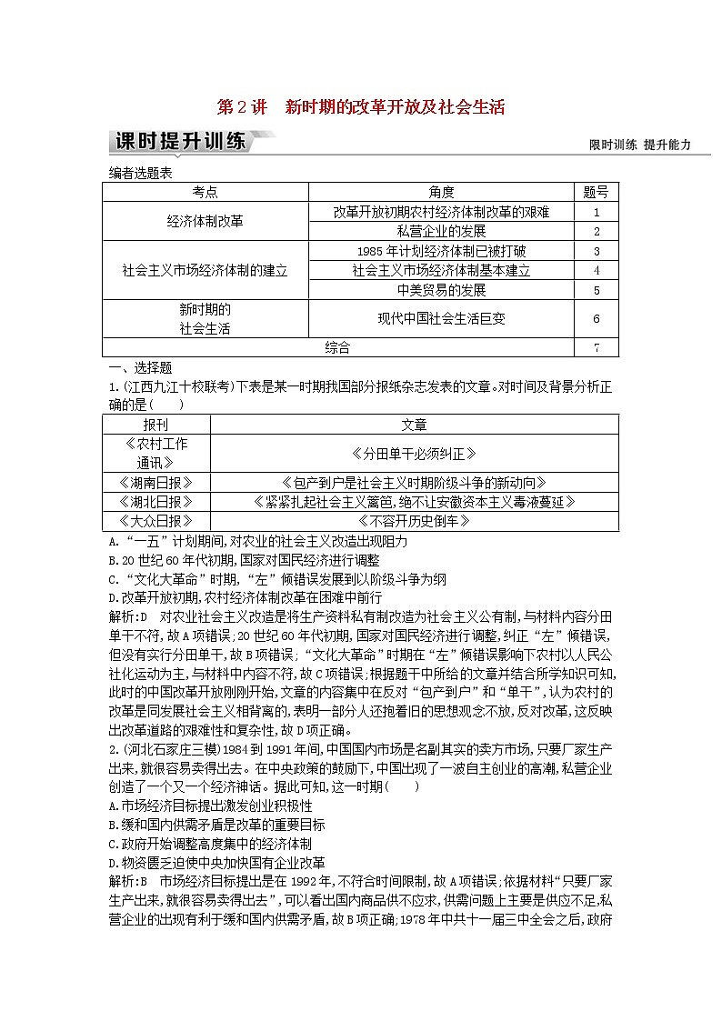 高考历史一轮复习训练题: 10.2《新时期的改革开放及社会生活》 (含详解)01