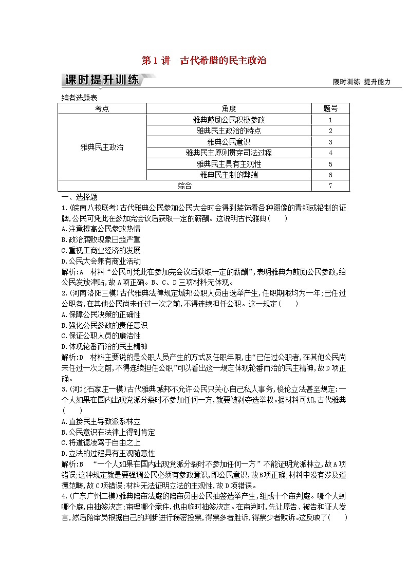 高考历史一轮复习训练题: 11.1《古代希腊的民主政治》 (含详解)01