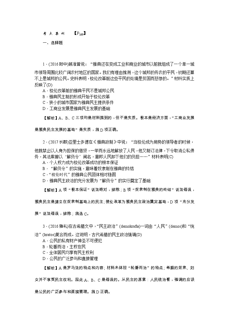 高考历史一轮复习考点练习:1.5《古代希腊民主政治》(含详解)01