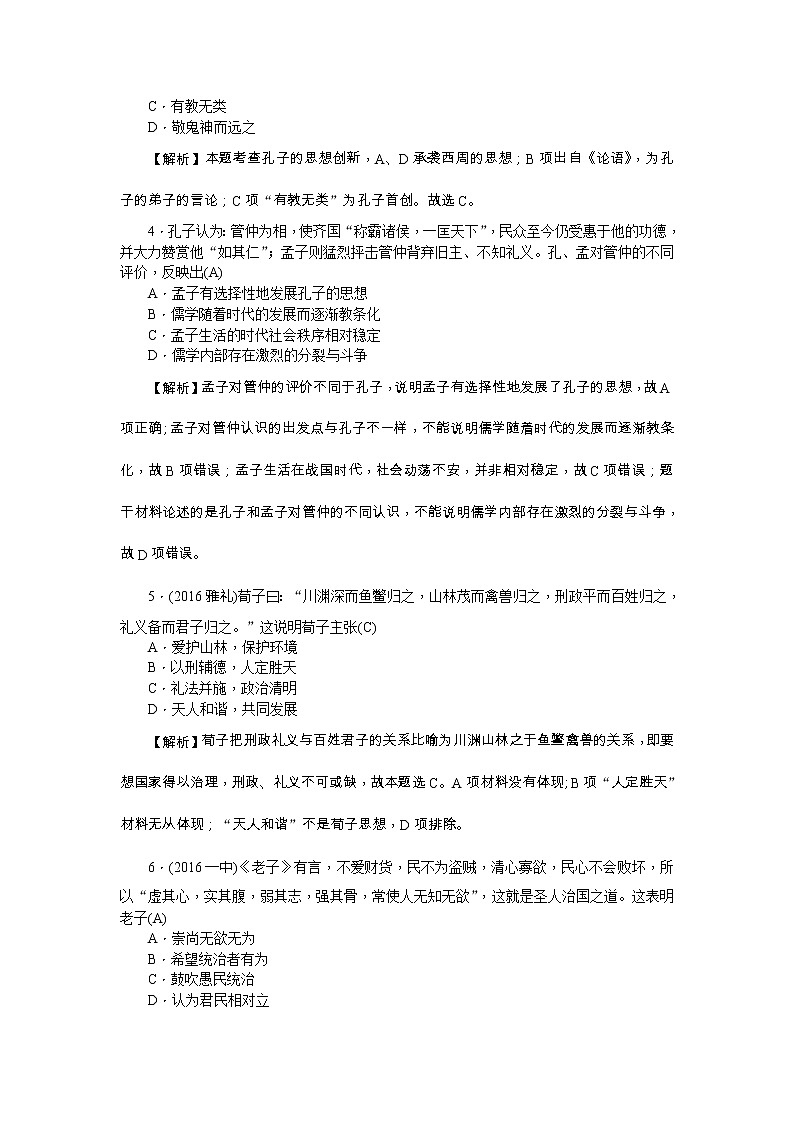 高考?xì)v史一輪復(fù)習(xí)考點練習(xí)：3.1《“百家爭鳴”和儒家思想的形成》（含詳解）第2頁